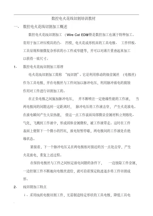 数控电火花线切割培训资料