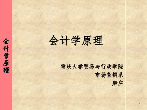 《会计原理》PPT课件