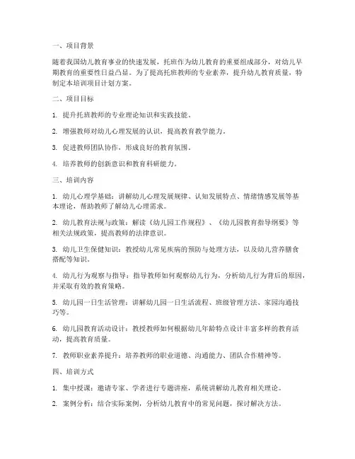 幼儿托班培训项目计划方案