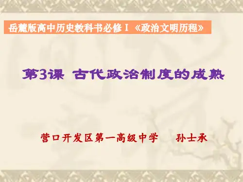 岳麓版高一历史必修一第一单元第3课《古代政治制度的成熟》优秀教学课件(23张)(共23张PPT)