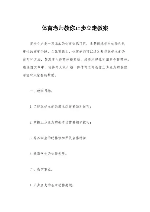 体育老师教你正步立走教案