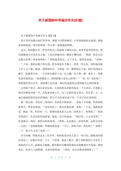 关于感恩的中考满分作文(5篇)