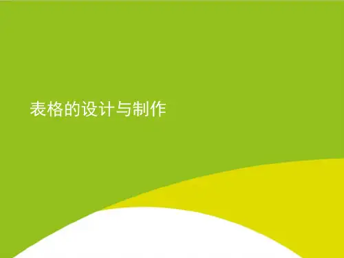 表格的设计与制作PPT(完整版)