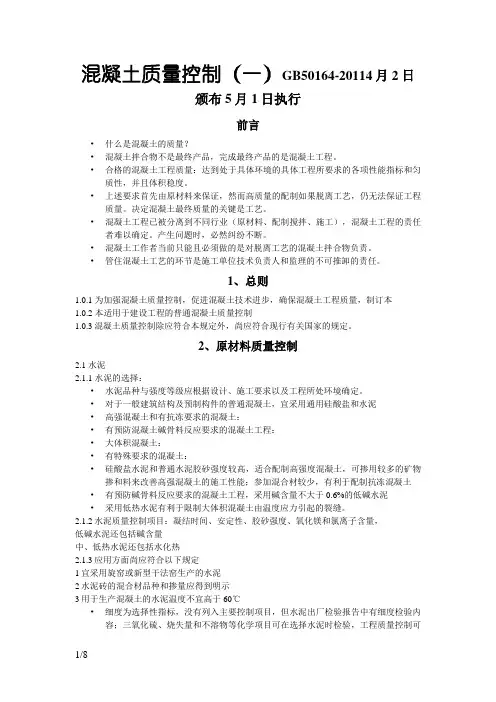 GB50164-混凝土质量控制标准