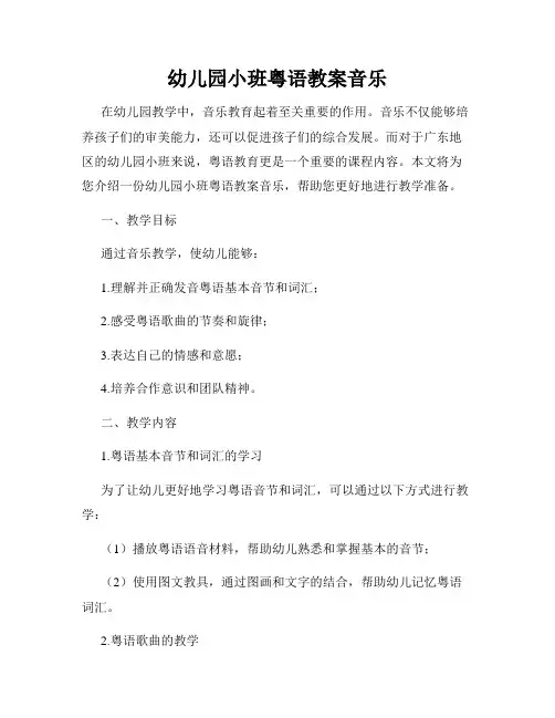 幼儿园小班粤语教案音乐