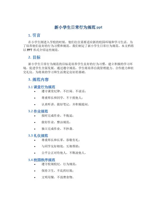 新小学生日常行为规范ppt