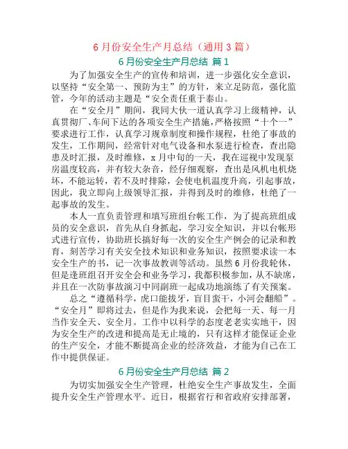 6月份安全生产月总结(通用3篇)