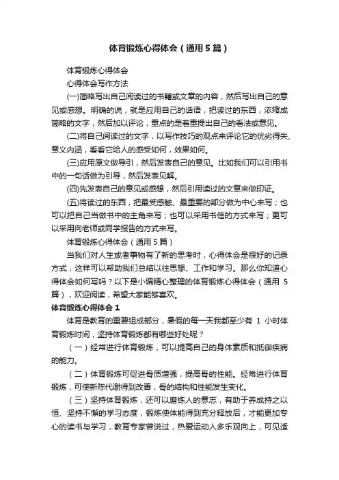 体育锻炼心得体会（通用5篇）
