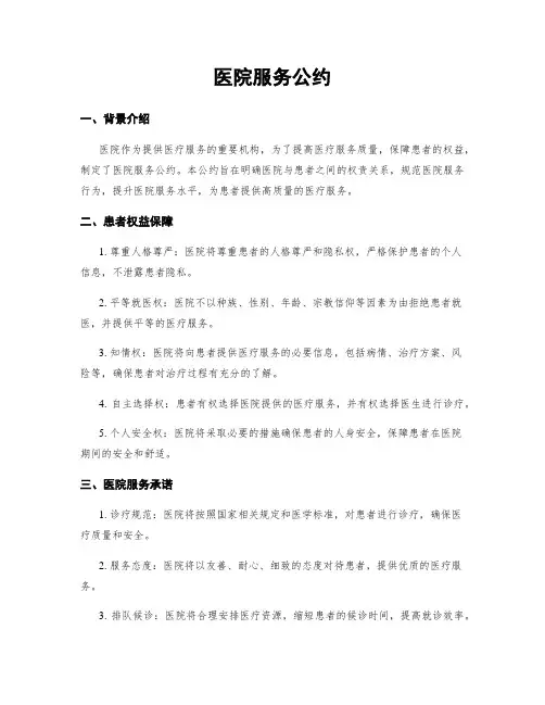 医院服务公约