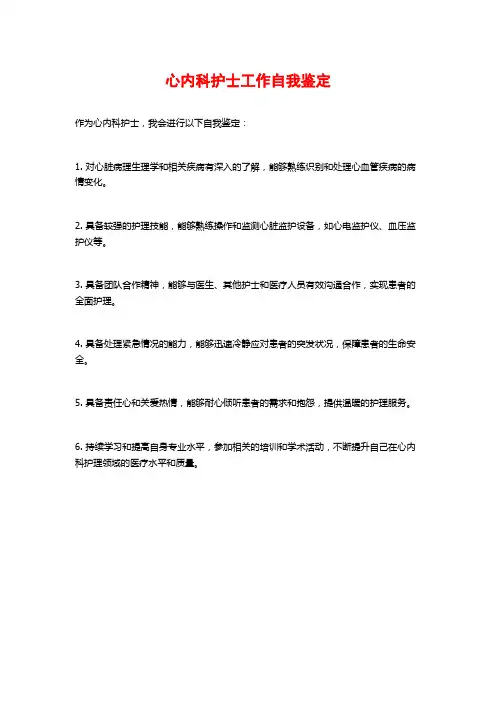 心内科护士工作自我鉴定
