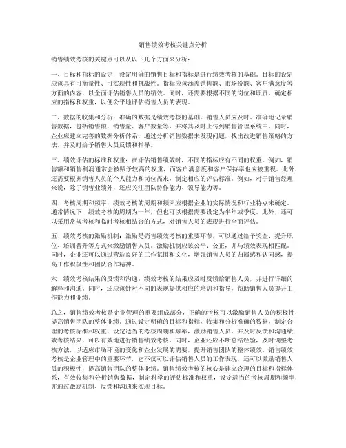 销售绩效考核关键点分析