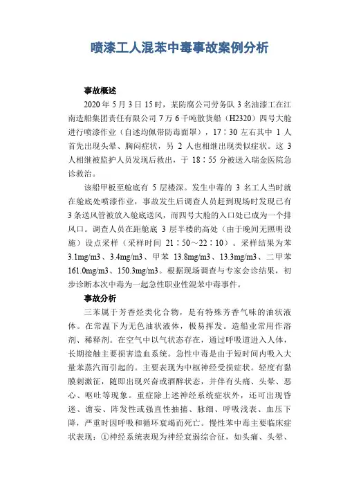 职业病案例： 喷漆工人混苯中毒事故案例分析