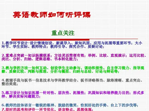 英语教师如何听评课复习课程