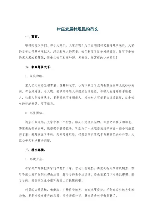 村庄发展村规民约范文