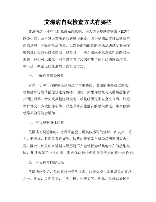 艾滋病自我检查方式有哪些