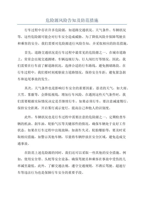 危险源风险告知及防范措施