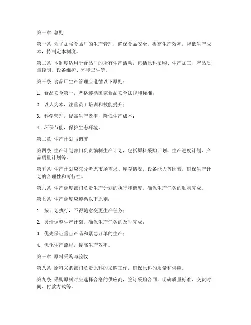 食品厂的生产管理制度