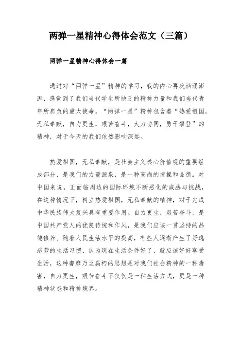 两弹一星精神心得体会范文(三篇)