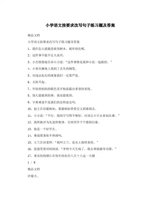 小学语文按要求改写句子练习题及答案