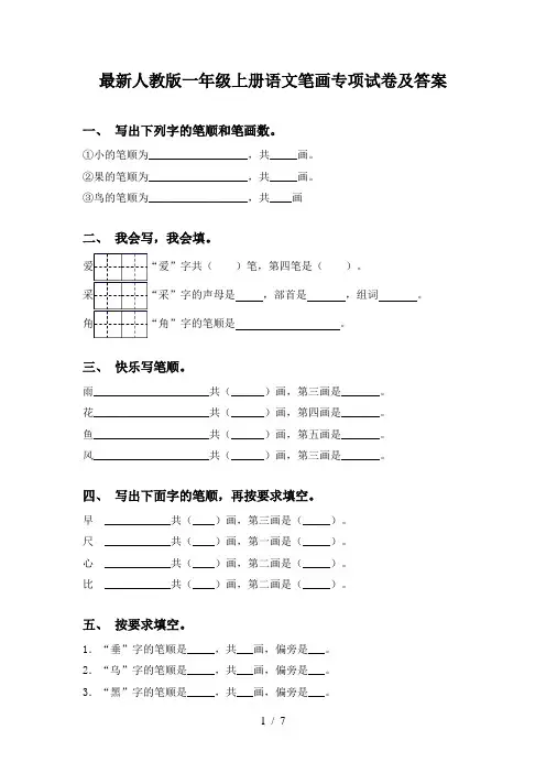 最新人教版一年级上册语文笔画专项试卷及答案