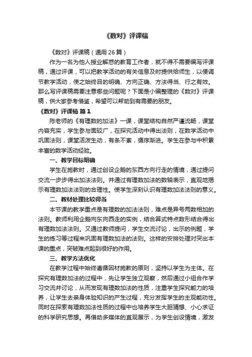 《数对》评课稿（通用26篇）
