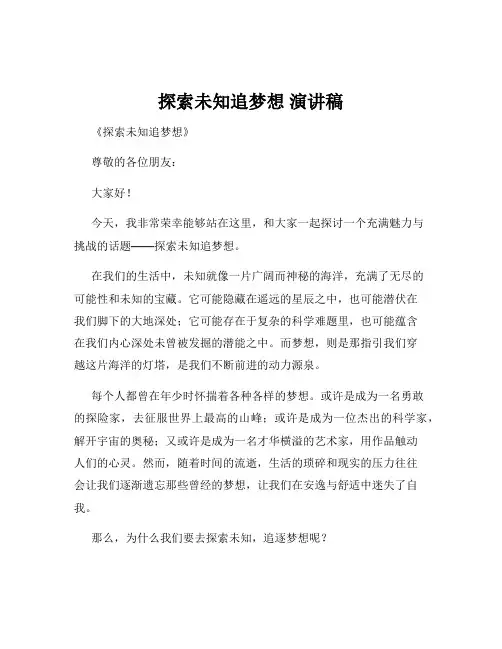 探索未知追梦想 演讲稿