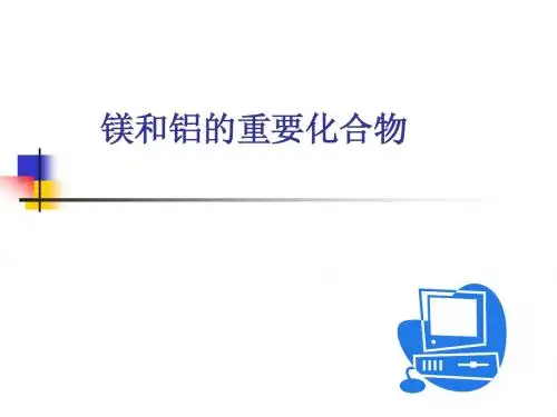 镁和铝的重要化合物