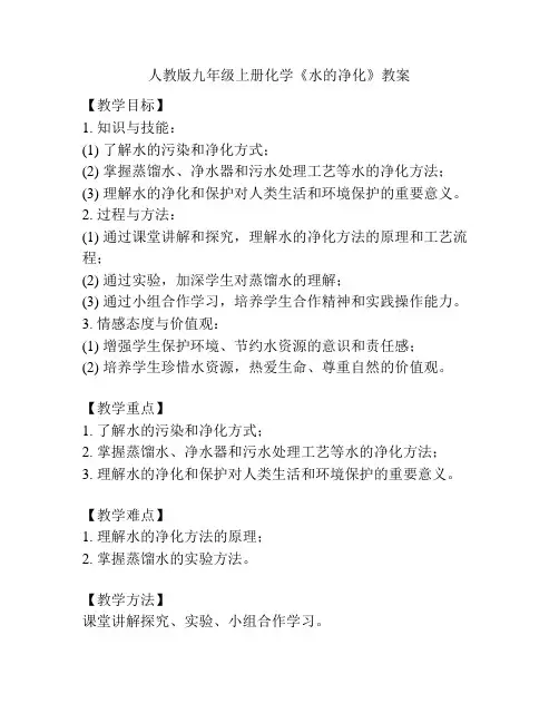 人教版九年级上册化学《水的净化》教案