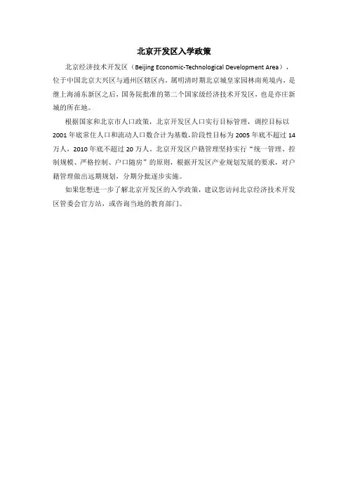 北京开发区入学政策