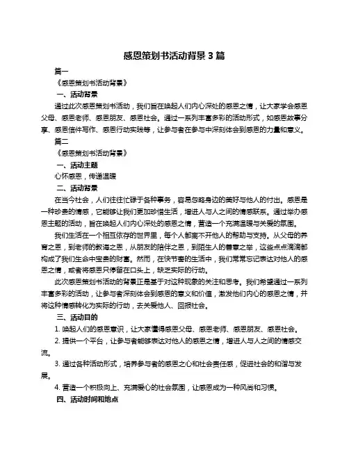感恩策划书活动背景3篇