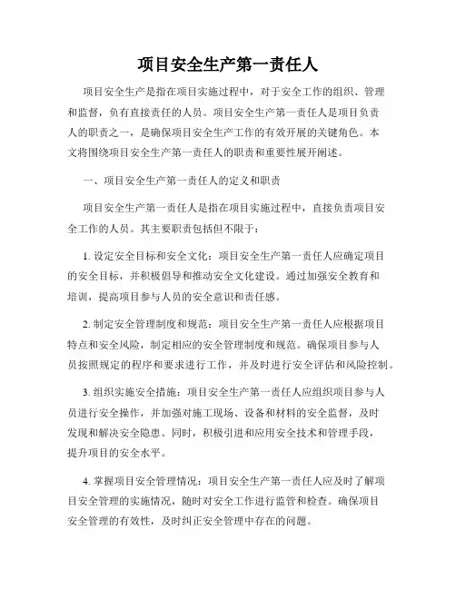 项目安全生产第一责任人