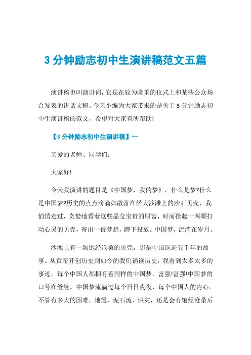 3分钟励志初中生演讲稿范文五篇