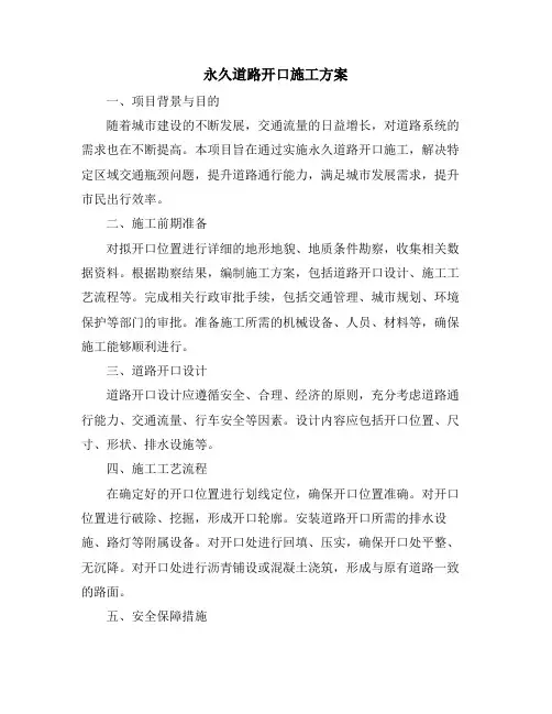 永久道路开口施工方案