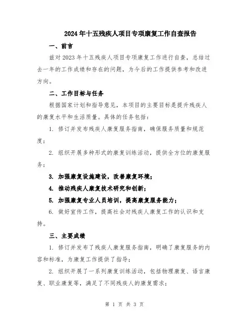 2024年十五残疾人项目专项康复工作自查报告