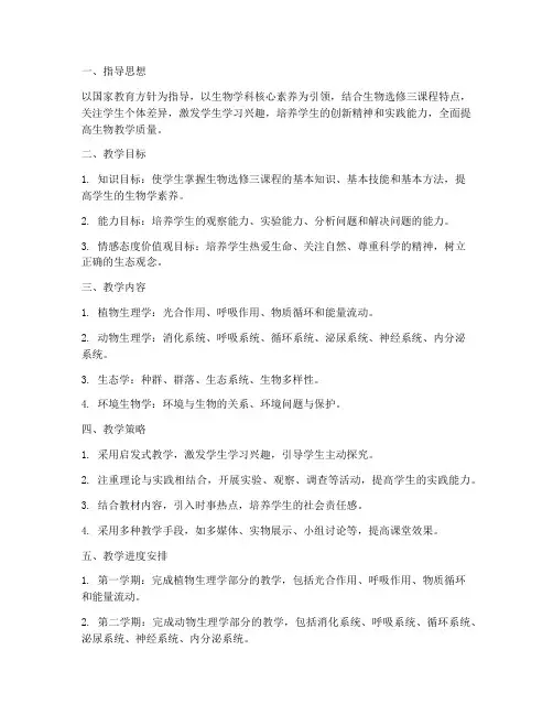 生物选修三教师工作计划