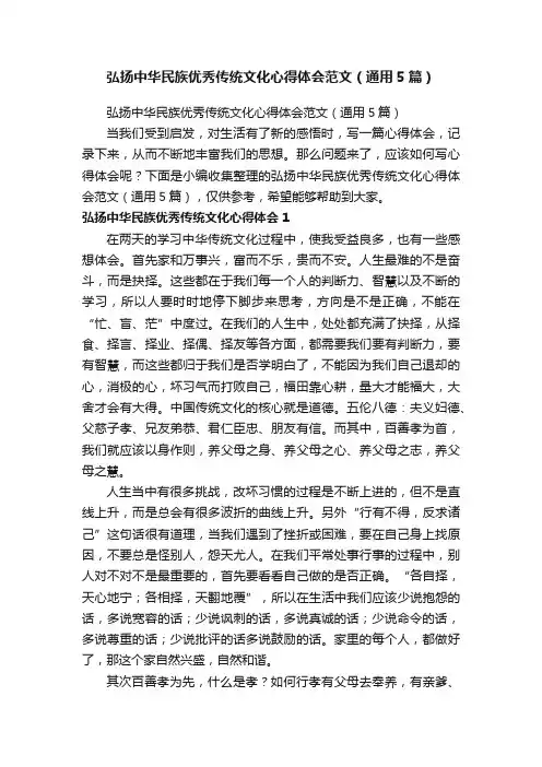 弘扬中华民族优秀传统文化心得体会范文（通用5篇）