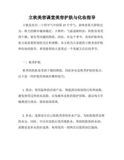 立秋美容课堂美容护肤与化妆指导