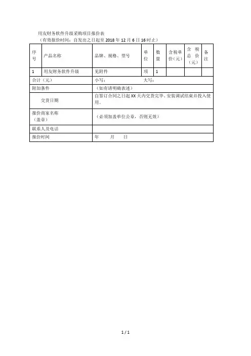 用友财务软件升级采购项目报价表