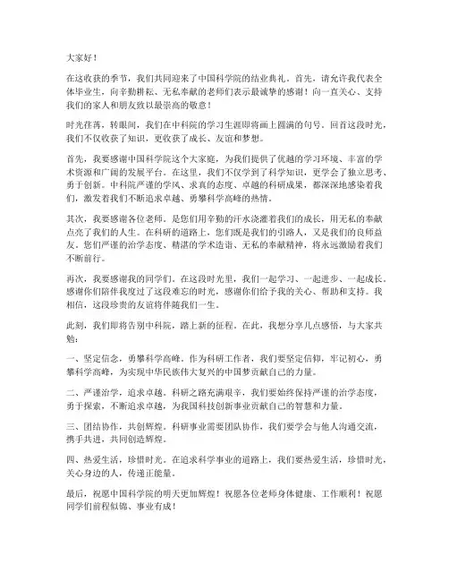 中科院结业发言稿范文