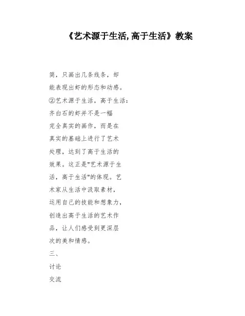 《艺术源于生活,高于生活》教案
