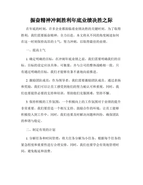 振奋精神冲刺胜利年底业绩决胜之际