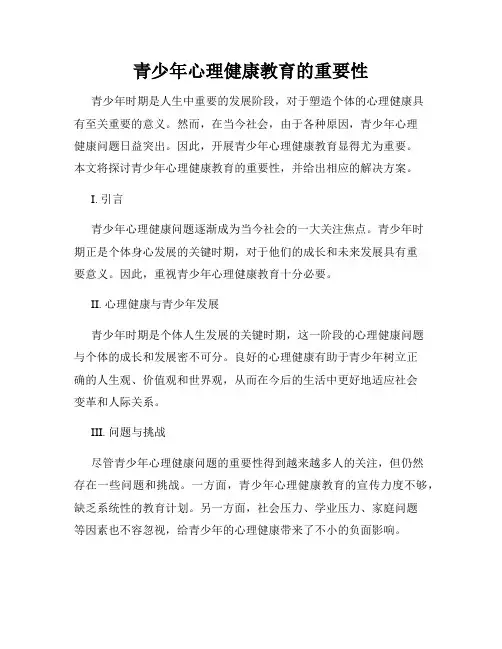青少年心理健康教育的重要性