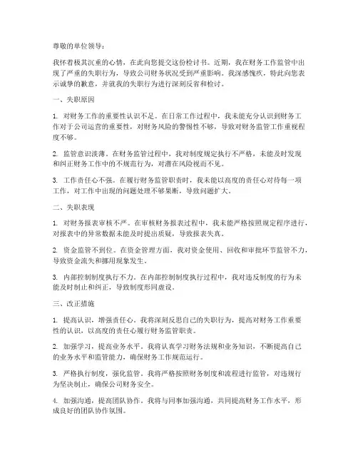 财务工作监管失职检讨书
