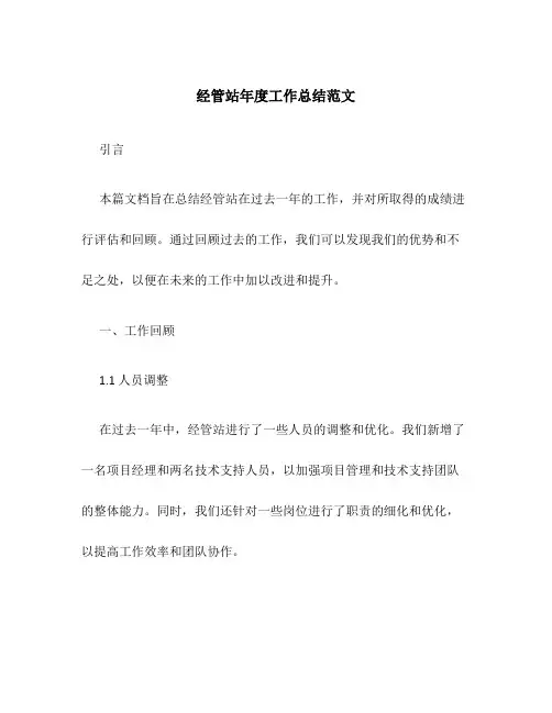 经管站年度工作总结范文