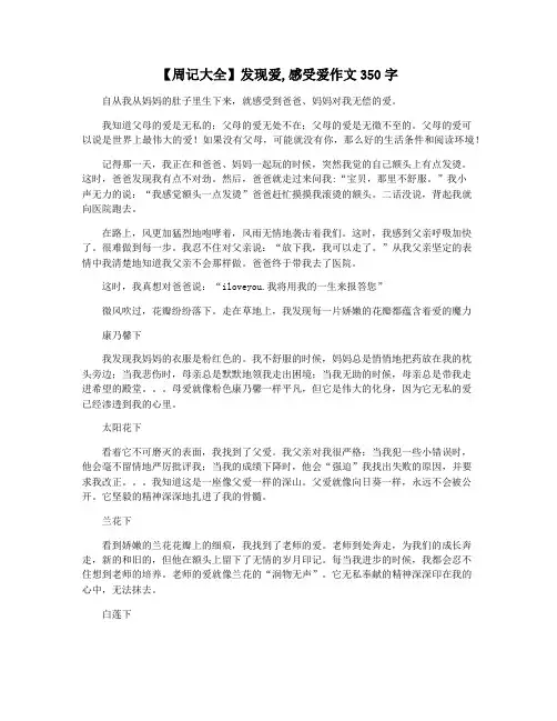 【周记大全】发现爱,感受爱作文350字