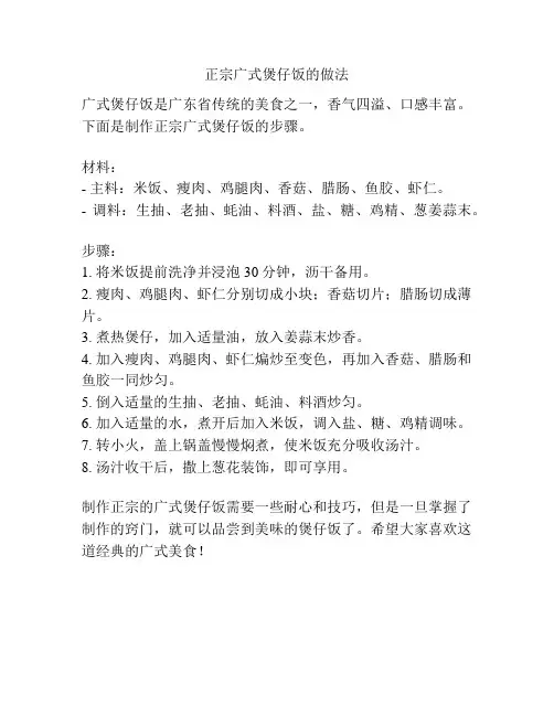 正宗广式煲仔饭的做法