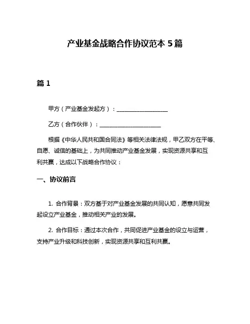产业基金战略合作协议范本5篇