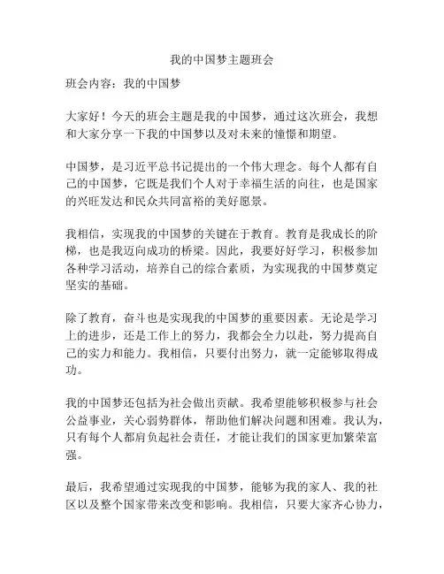 我的中国梦主题班会