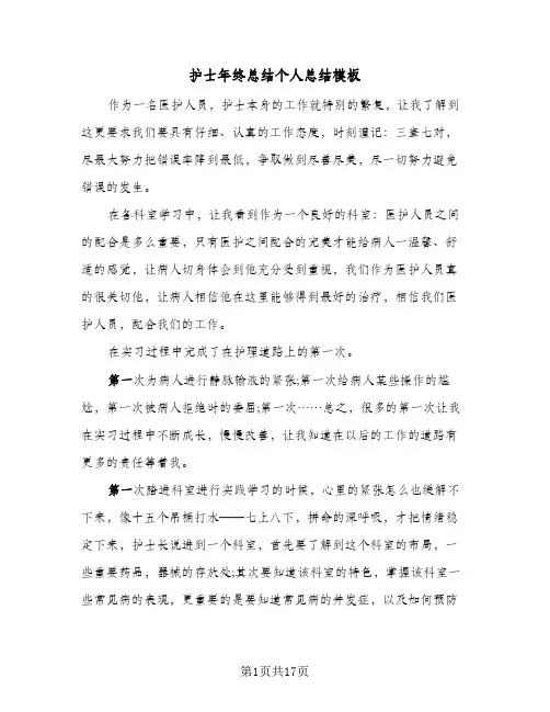 2024年护士年终总结个人总结模板（6篇）