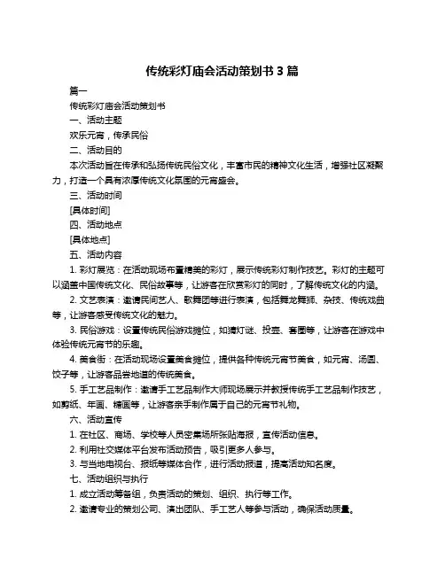 传统彩灯庙会活动策划书3篇